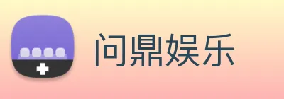 问鼎娱乐 logo